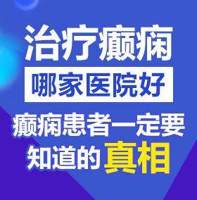 皇色草逼视频北京治疗癫痫病医院哪家好